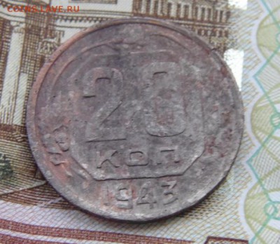 20 копеек 1943 год  до 22.05.17  в 21:00 Мск - DSC07884.JPG