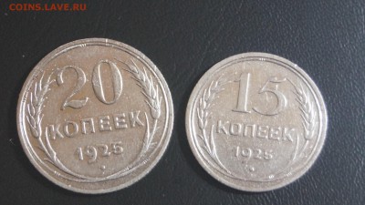 15.20 копеек 1925г. короткий - DSC00083