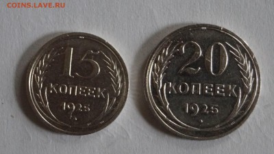 15.20 копеек 1925г. короткий - DSC00114