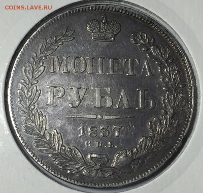 1 рубль 1837 оценка - Рус 3.JPG
