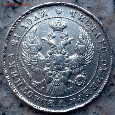 1 РУБЛЬ 1848 г. до 22.05-22.00.00 - image (2)