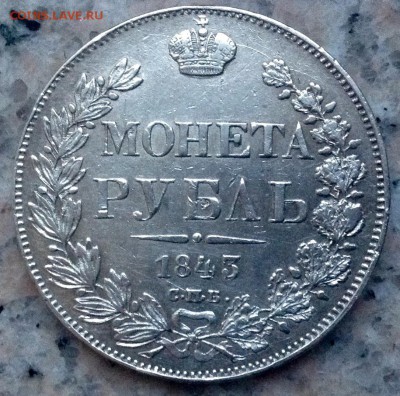 1 РУБЛЬ 1843 г. до 22.05-22.00.00 - image (3)