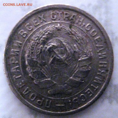 10 копеек 1932 года.Брак или нет? - IMG_0824.JPG