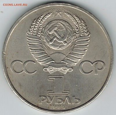 1 рубль 1984 года "Менделеев". до 22-00(мск) 20.05.2017 - Менделеев2