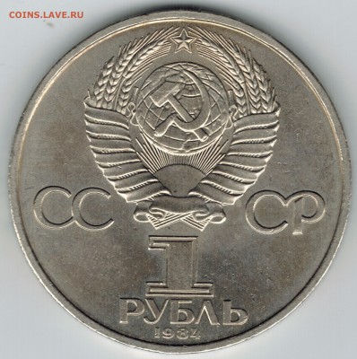1 рубль 1984 года "Пушкин". до 22-00(мск) 20.05.2017 - Пушкин2