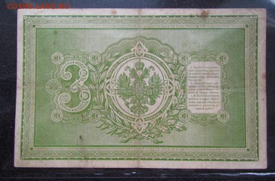 3 рубля 1898г. Тимашев. - IMG_4552.JPG