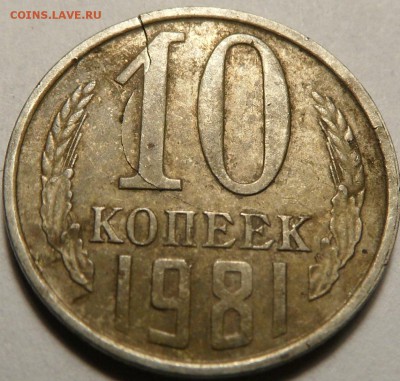 1 и 10 копеек 1981 - SAM_0114.JPG