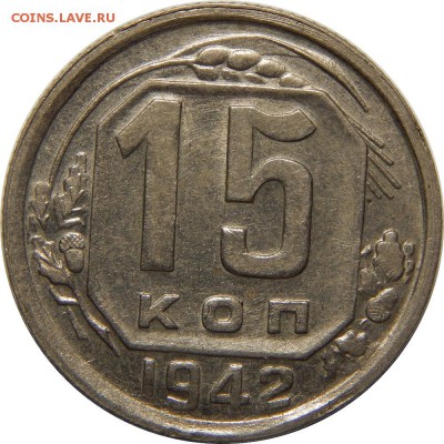 15 копеек 1942 - DSCN2995.JPG
