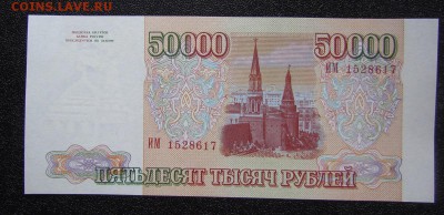 50000 рублей 1993г. UNC - IMG_4550.JPG