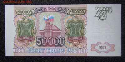 50000 рублей 1993г. UNC - IMG_4551.JPG