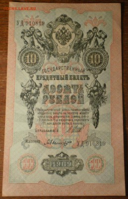 10 рублей 1909г. до 21ч. мск. 23.05. - Изображение 022