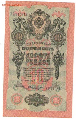 10 рублей 1909г. до 21ч. мск. 23.05. - Сканировать10006.JPG