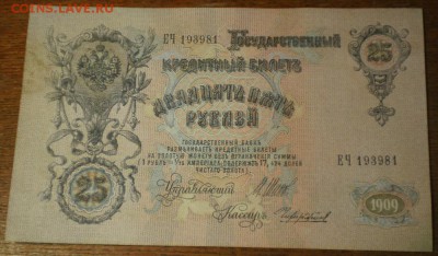 25 рублей 1909г. до 21ч. мск. 23.05. - Изображение 020
