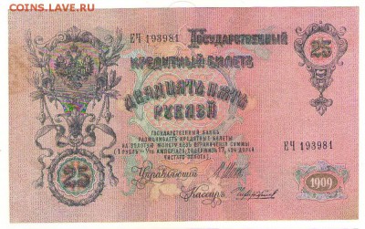 25 рублей 1909г. до 21ч. мск. 23.05. - Сканировать1.JPG