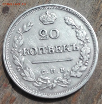 20 копеек 1823 - qhwD2tWkf38[1]