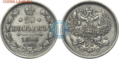 20 копеек 1863 г СПБ АБ (AUNC-UNC) - 63