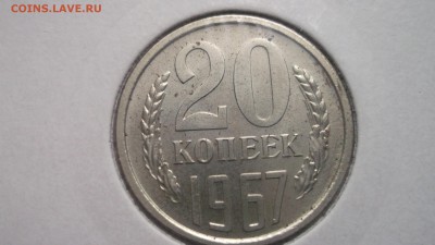 20 копеек 1967 г. - DSCF4133.JPG