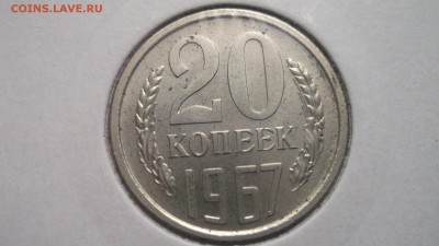 20 копеек 1967 г. - DSCF4135.JPG