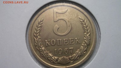 5 копеек 1967 - DSCF4139.JPG