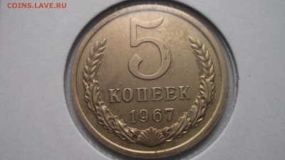 5 копеек 1967 - DSCF4140.JPG