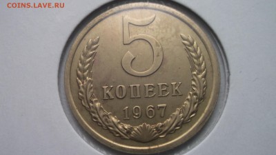 5 копеек 1967 - DSCF4141.JPG
