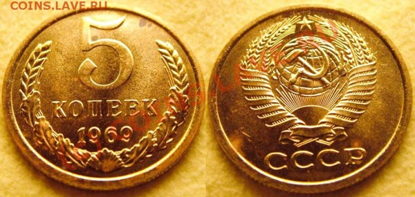5 копеек 1969 наборная до 22.03.2009 21:30 - 5k1969nab