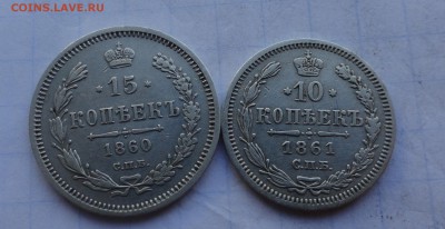 15 копеек 1860 г  узкий хвост  ,10 копеек 1861 г  МИ - DSC00052.JPG