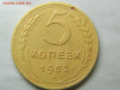5 копеек 1952 года - DSCN0059.JPG