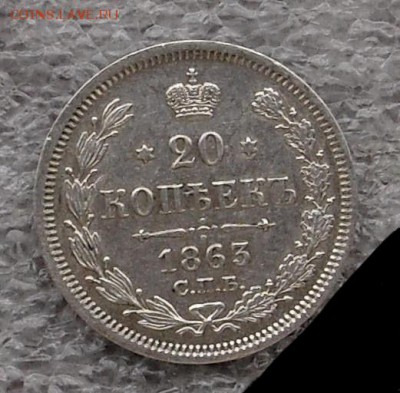 20 копеек 1863 г СПБ АБ (AUNC-UNC) - image
