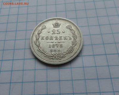 25 копеекъ 1878 г НФ СПБ СЕРЕБРО окон.19 мая 22:00 по МСК - 58618131 (2)