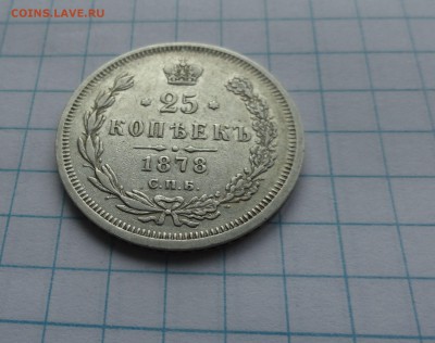 25 копеекъ 1878 г НФ СПБ СЕРЕБРО окон.19 мая 22:00 по МСК - 58618131 (3)