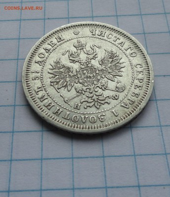 25 копеекъ 1878 г НФ СПБ СЕРЕБРО окон.19 мая 22:00 по МСК - 58618131 (5)