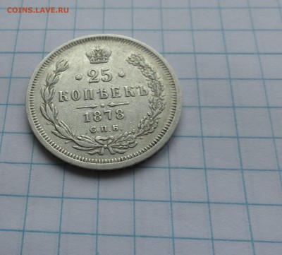 25 копеекъ 1878 г НФ СПБ СЕРЕБРО окон.19 мая 22:00 по МСК - 58618131