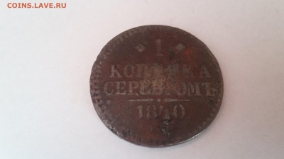 1 копейка серебром, 1840. До 23.05 22-00 - 20170425_091202