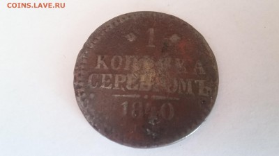 1 копейка серебром, 1840. До 23.05 22-00 - 20170425_091515