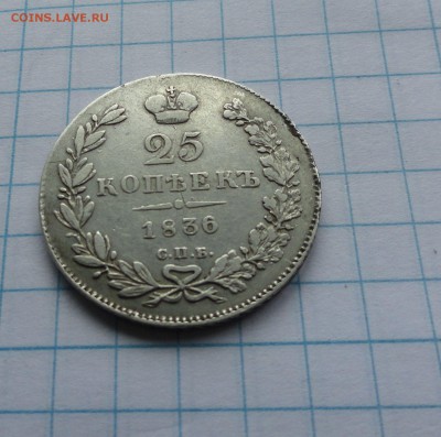 25 копеекъ 1836 г НГ СПБ СЕРЕБРО окон.19 мая в 22:00 по МСК - 58619164 (1)