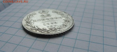 25 копеекъ 1836 г НГ СПБ СЕРЕБРО окон.19 мая в 22:00 по МСК - 58619164 (4)