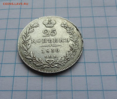 25 копеекъ 1836 г НГ СПБ СЕРЕБРО окон.19 мая в 22:00 по МСК - 58619164