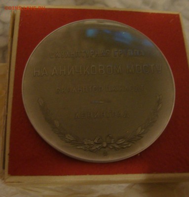 Медаль скульптор Клодт до 20-00 М 21.05.2017 г. - nn3