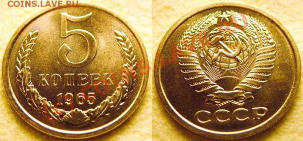 5 копеек 1965 наборная до 22.03.2009 21:00 - 5k1965nab
