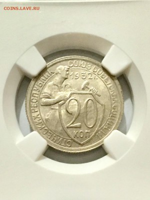 20 копеек 1932 г МС 64 NGC - FullSizeRender (4)