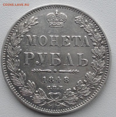 1 РУБЛЬ 1848 г. до 22.05-22.00.00 - image (8)