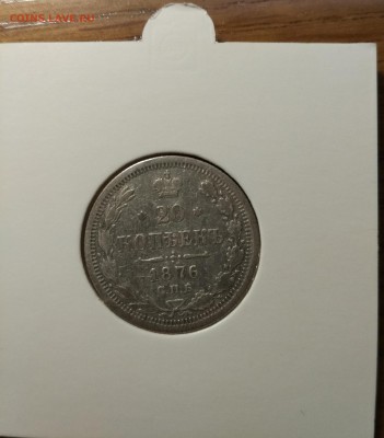 20 копеек 1876 H I до 22.00 23.05.2017 - IMG_2016-12-17_220602