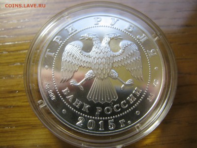3 рубля 2015 Георгий победоносец серебро UNC до 22.00 23.05 - IMG_0134.JPG