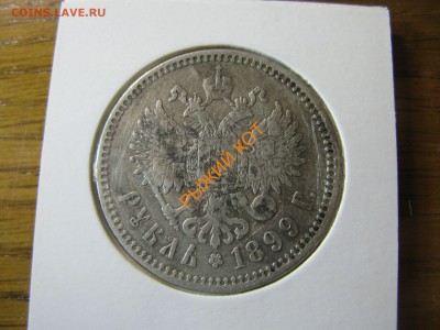 Рубль 1899 ** Николая 2 до 22.00 23.05 - 49212455-1