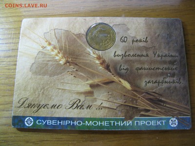 1 гривна 2005 60 лет победы в буклете Украина до 22.00 23.05 - IMG_0692.JPG