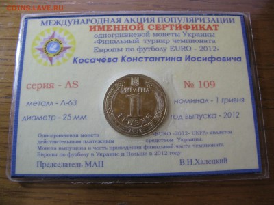 1 гривна 2012 футбол сертификат Косачева К.И. до 22.00 23.05 - IMG_0687.JPG