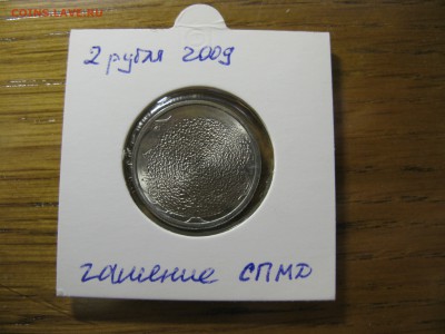 2 рубля 2009 гашение СПМД  до 22.00 23.05 - IMG_0061.JPG