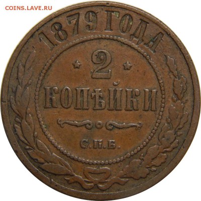 2 копейки 1879, с 200р! До 20 мая 23-00 - DSCN3020.JPG