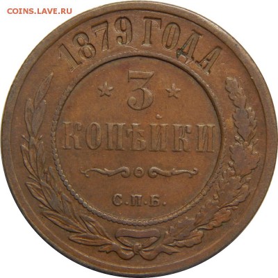 3 копейки 1879, с 200р! До 20 мая 23-00 - DSCN3027.JPG